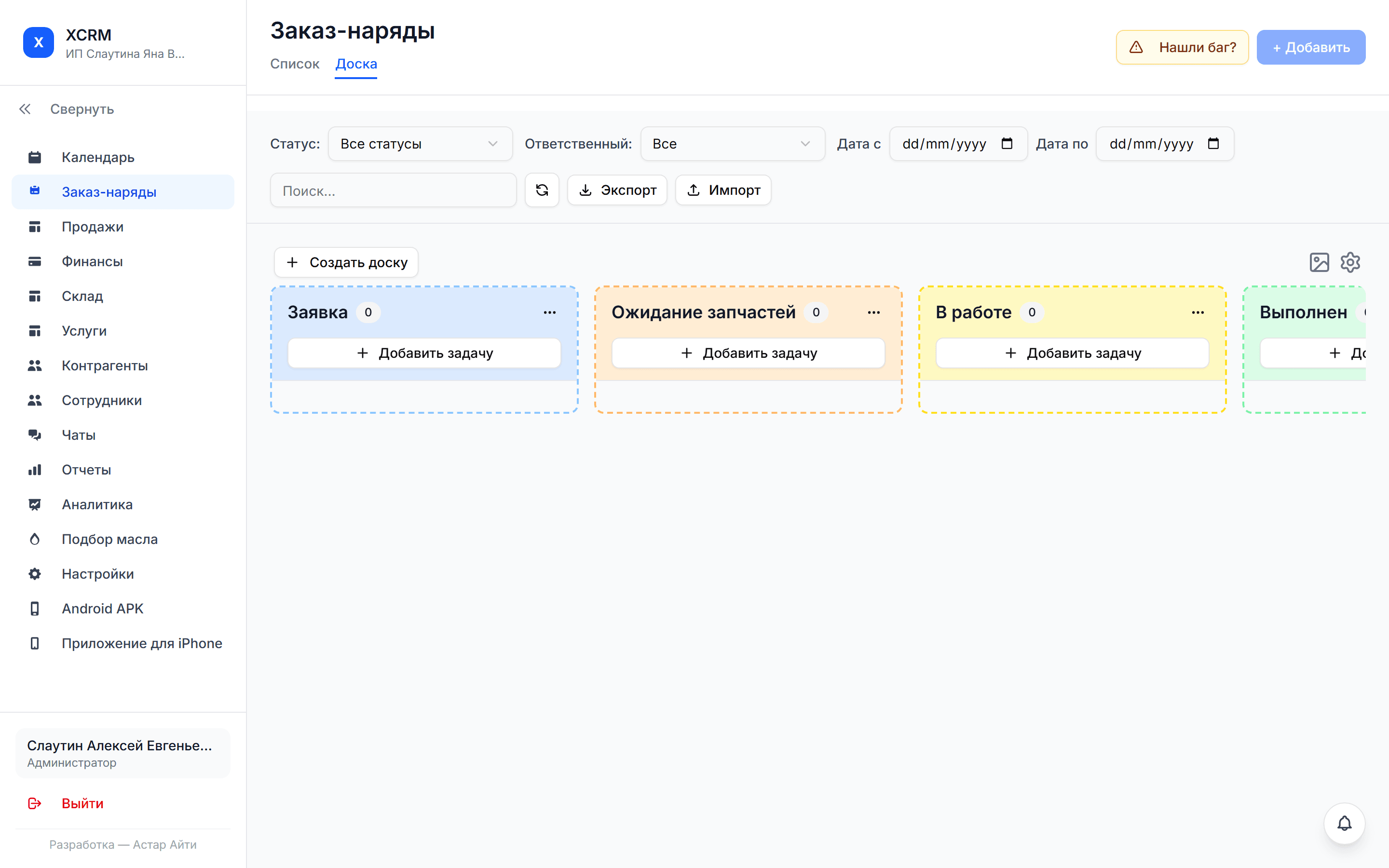 Доска заказ-нарядов XCRM