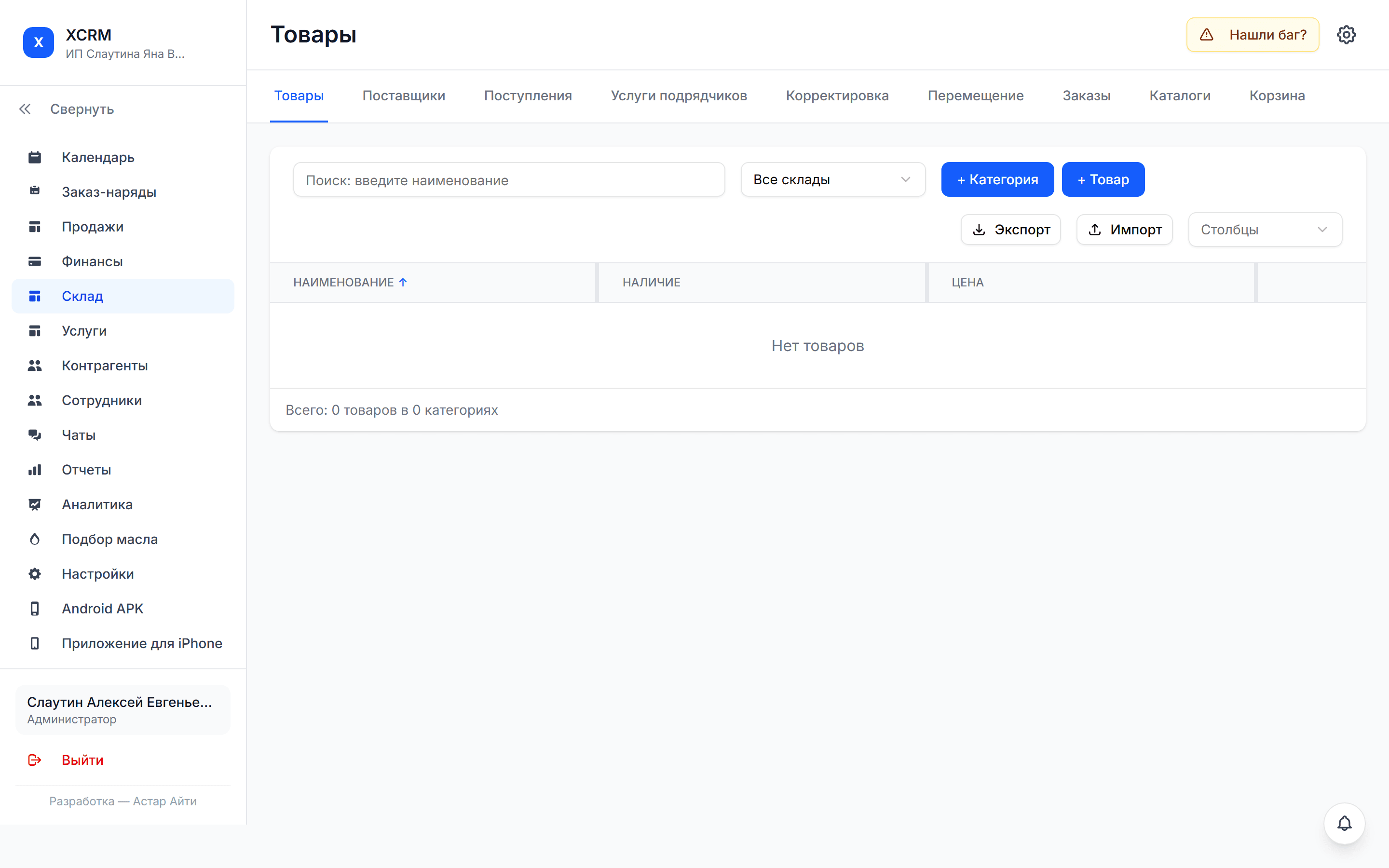 Склад и товары в XCRM